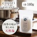 【メール便 (送料200円)】za you zen 四季の塩 140g l 天日 平釜 四季の塩 春塩 夏塩 秋塩 冬塩 季節で味が変わる塩 海塩 天然塩 天日塩 四季 季節 職人 手作り 手仕事 希少 調味料 ミネラル 山口県 湯谷湾 ざゆうぜん こより ギフト プレゼント