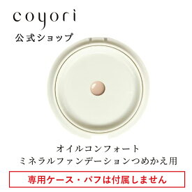 Coyori こより オイルコンフォート ミネラル ファンデーション つめかえ用 │ SPF46/PA+++ リキッド クリーム ファンデ 新商品 石鹸で落とせる 高保湿 UVカット ブルーライトカット ツヤ美肌 下地不要 レフィル リフィル