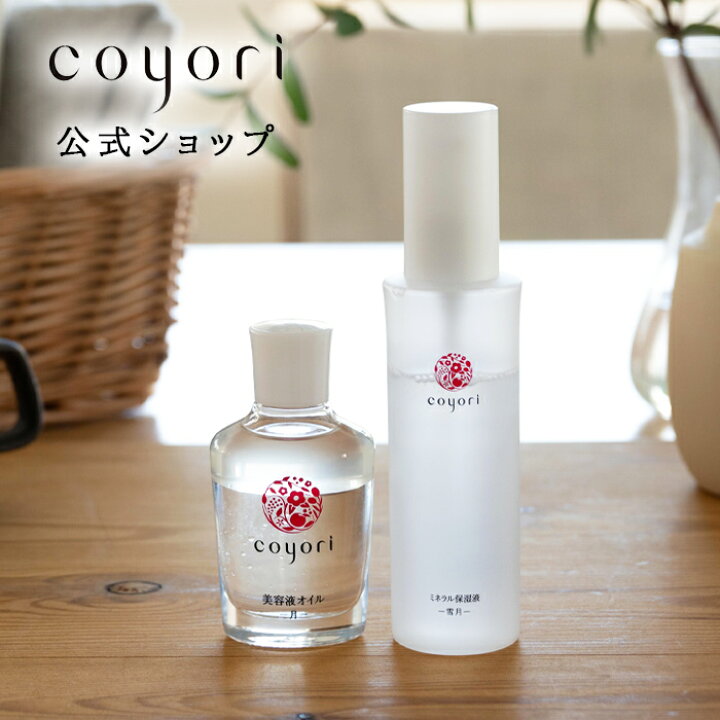 楽天市場】Coyori ミネラル保湿液 75ml ＋ 美容液オイル 40ml セット  