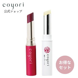 【数量限定】 Coyori こより 濃密リップトリートメント +Coyori 彩醒 ルージュ セット │ リップクリーム 唇荒れ 唇のすぼみ 無添加 自然由来 自然派 コスメ ぷっくり唇 口紅下地 リップ スティック 赤 エイジングケア 数量限定 メール便 コヨリ