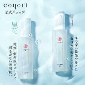 Coyori こより ミネラル保湿液 ( 風花・雪月 ）75mL 1.5〜2ヶ月サイズ 化粧水 温泉水配合 乾燥 保湿 エイジングケア 無添加 自然派 高保湿 季節のスキンケア ポンプタイプ