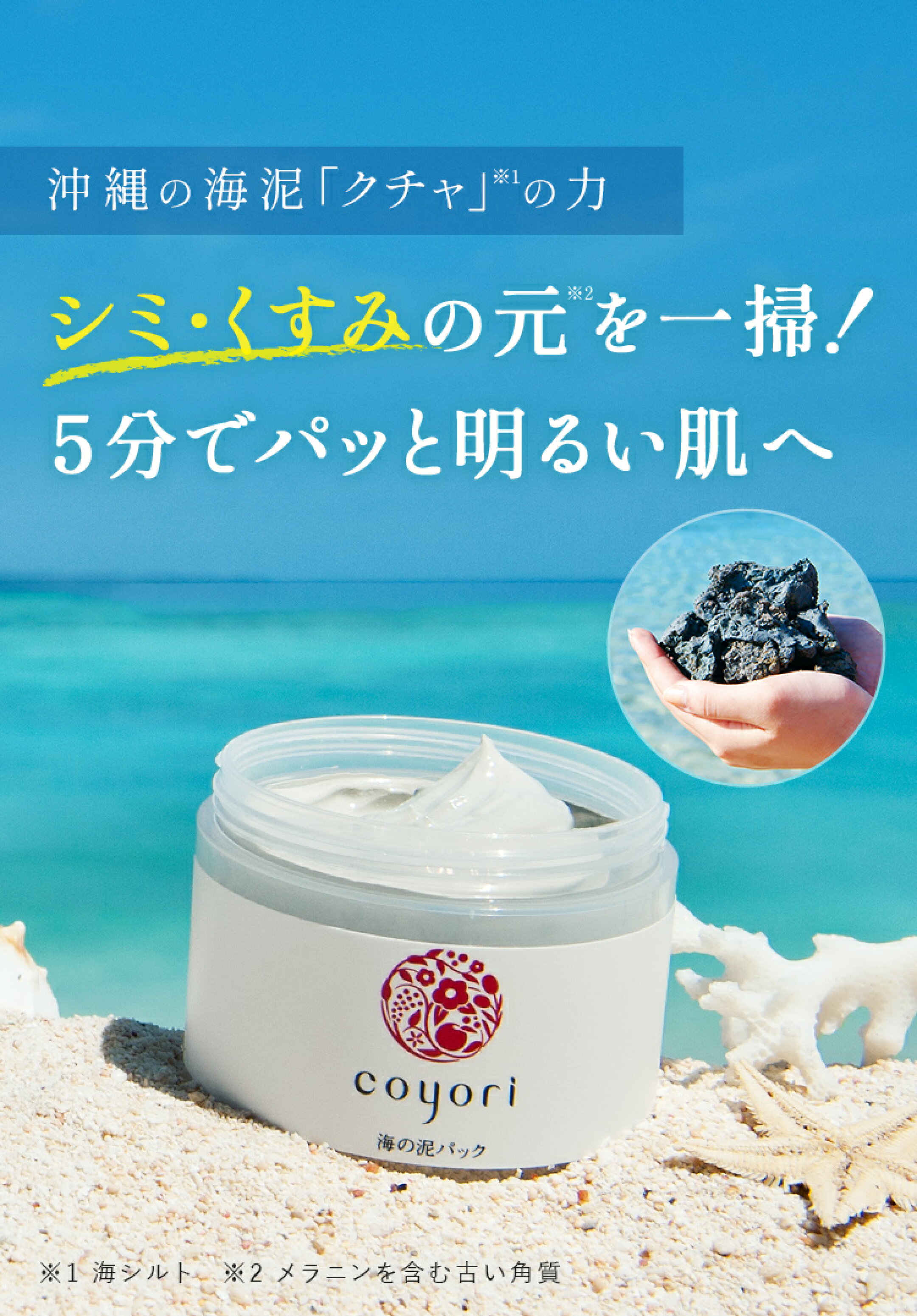 海の泥パック