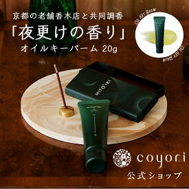 Coyori こより HITOIKI オイル キー バーム 約2か月分 (20g)／ 無添加 ひといき ヒトイキ プラスワン 睡眠 前美容 ナイトケア 保湿 植物オイル 自然派 香り 調香 香木店 プレゼント 肌に優しい 精油 リラックス