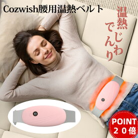 【10倍ポイント 24日20:00~】COZWISH温熱ベルト 腰マッサージ 腰ケア 腰リラックス 腹リフレッシュ お腹温め エア機能 腰腹温熱機 ホットベルト 腰 腹部 暖房用品 温め グッズ 充電式 あったかグッズ コードレス 自宅 グッズ 敬老の日 プレゼント 職場用