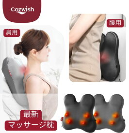 【医療機器認証取得】COZWISH マッサージクッション 腰マッサージ機 肩こり解消 ヒーター 指圧マッサージ 小型マッサージャー マッサージ器 肩もみ ストレス解消 首 肩 腰 背中 ふくらはぎ 足裏 静音 家庭用 誕生日 母の日 敬老の日