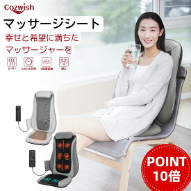 【10倍ポイント 14日20:00~】【医療機器認証取得】COZWISHマッサージシート シートマッサージャー マッサージ【1年保証】マッサージ器 マッサージ機 肩こり 指圧 揉み マッサージチェア 温熱ヒーター 3段階振動 肩 腰 背中 軽量 プレゼント 家庭用 職場用