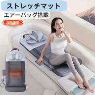 【5倍ポイント ！父の日プレゼント】COZWISH エアストレッチマット ストレッチシート 全身エステ 全身リ…