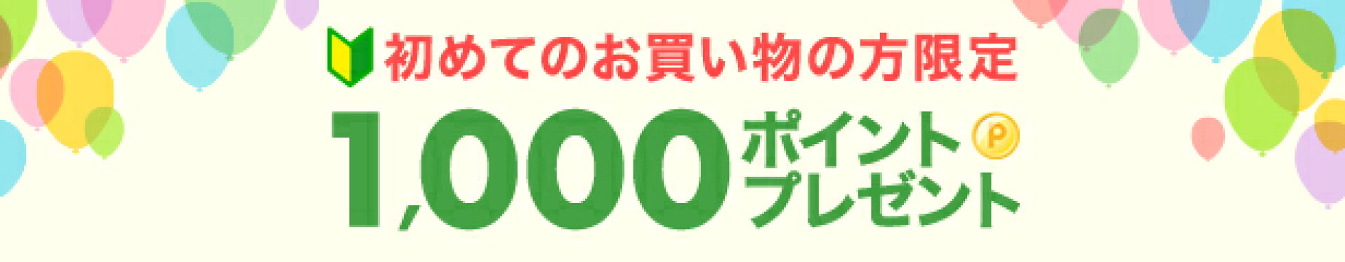 楽天市場 初めてのお買い物の方限定1,000ポイントプレゼント