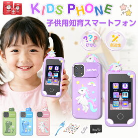 クーポンで5,848円【正規品&即納】子供 スマートフォン キッズスマホ スマホ おもちゃ 小学生 赤ちゃん タッチパネル キッズスマートフォン 子ども用 知育おもちゃ 1080p 1000mAh 写真 英語 アラーム 男の子 女の子 小学生 5 6 7 12歳 おもちゃ携帯 クリスマスプレゼント