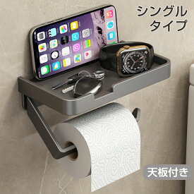 トイレットペーパーホルダー おしゃれ シングル 1連 アイアン トイレカバー カバー 黒 おしゃれ 壁掛け スマホ置き 小物置き棚付 高級感 飾り棚 小物収納 耐荷重3.5kg 棚付き 紙巻器 おしゃれ モダン 北欧 トイレ用品 トイレ 収納 ステンレス スマホテーブル ブラック