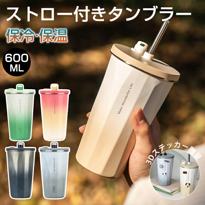 楽天市場】【ブラックフライデー10%OFF】ストロー付きタンブラー  
