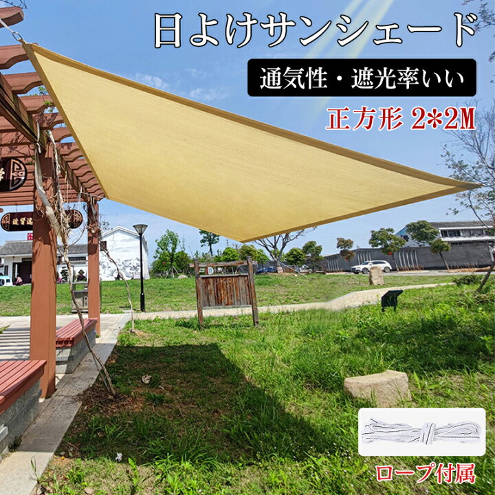 楽天市場】日除けシェード サンシェード 屋外 2*2m 大型 オーニング 日 