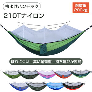 ハンモック 蚊帳 付き ハンモック ネット 虫対策 屋外用 パラシュート キャンプ 軽量 1-2人用 耐荷重200kg サイドフリップ防止 野外 虫よけ アウトドア 防虫 通気 快適 軽量 折り畳み 収納袋付