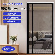 P10倍 網戸 カーテン 玄関 網戸 マグネット 防虫ネット 簡易網戸 開閉式 網戸 後付け ドア用 蚊防ぐあみ…