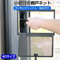 楽天市場】小窓 網戸 diyの通販