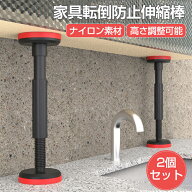 家具転倒防止突っ張り棒 家具転倒防止 伸縮棒 家具 固定 地震対策グッズ 地震用突っ張り棒 18-44cm 耐圧2…