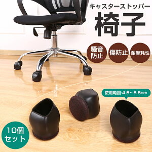 椅子 キャスター カバー キャスターカバー 椅子脚カバー 家具保護 きず防止 滑り止め 騒音防止 傷防止 いすの足カバー 椅子脚カバー 椅子脚キャップ 耐摩耗性 弾性ゴム 防振ゴム 防水 防湿