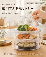 せいろ 透明 クリアせいろ せいろ蒸し 蒸し器 蓋付き 中華せいろ 電子レンジ対応 PC製 多段式 1段 2段 3…