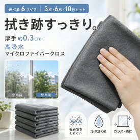 マイクロファイバークロス 高吸水 ガラスクロス 掃除クロス 万能クロス 水拭きクロス 厚手 約0.3cm 3枚 6枚 10枚セット 鏡拭き 窓拭き 万能掃除クロス キッチンクロス 車内清掃 食器 窓ガラス 鏡 家具 家電 お手入れクロス 柔らか素材 毛羽落ちしにくい 掃除用品
