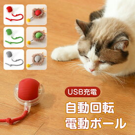 猫 おもちゃ 猫じゃらし 電動ボール 一人遊び 猫オモチャ ペットおもちゃ 留守番 猫のおもちゃ キャットボール シリコン素材 USB充電 子猫おもちゃ 自動回転 動くボール 犬 猫ボール 丈夫 ストレス解消 運動不足解消 知育玩具 シリコンボール ペット用ボール 室内用