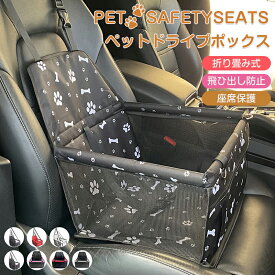 ドライブボックス 犬 車 ペット ドライブシート 車用ペットシート シートカバー ペットドライブボックス 2WAY ペットキャリー 防水耐摩 ドライブベッド 犬 ペット 車 助手席 後部座席 飛び出し防止リード付き 折り畳み可能 小型 犬用 猫用 ペット用ドライブボックス