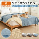 P10倍 ペット用 防水ベッドカバー ベッドスプレッド 完全防水 犬 猫 完全防水カバー 丸洗いOK 防水マット 防水ソファ…