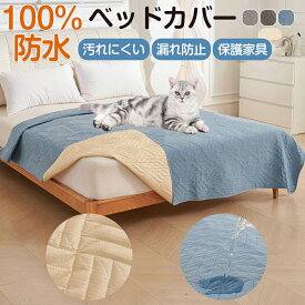 P10倍 ペット用 防水ベッドカバー ベッドスプレッド 防水 犬 猫 完全防水カバー 防水マット 防水ベッドカバー ソファーカバー ペット 防水シーツ 介護用 洗える 滑り止めマット うさぎ おしっこ対策 漏れ防止 大判 保護家具 抗菌加工 汚れ防止 丸洗い 噛み耐性 粗末対策
