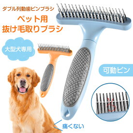ペットブラシ 犬ブラシ 猫ブラシ 抜け毛取り 可動ピン 痛くない 犬 猫 ブラッシング 抜け毛 換毛期 短毛 長毛 毛取り簡単 くし 中型犬 大型犬 肌ケア 滑り止めハンドル付き 毛玉解消 毛玉取り 除毛 ピンブラシ ダニ対策 トリミング マッサージ 丸洗い可能
