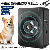 犬 無駄吠え防止 4重超音波自動発信 IP45防水 3段階感度調節 無駄吠え防止器具 ムダ鳴き声防止 吠える対…