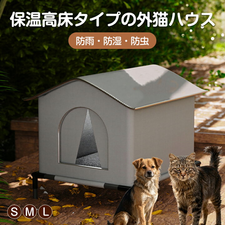楽天市場】P10 外猫 ハウス 防寒 ペットハウス 屋外 外猫ハウス 野良猫 