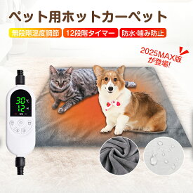 【即納】ペットヒーター 犬 猫 ペット用ホットカーペット タイマー付き 12段階 無階段温度調整 カバー付き 2025版 猫 犬 小動物 床 ホットカーペット 大きいサイズ 防水 電気ヒーター 冬 寒さ対策 ヒーターマット 省エネ 噛みつき防止 過熱保護 PSE認証