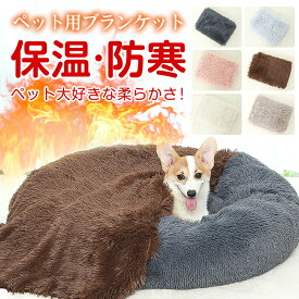 ペット用 ブランケット 毛布 犬 猫 小動物 暖かい ふわふわ ブランケット 毛布 犬用ベッドマット ペット ブランケット ラグ お昼寝 薄手 洗える 軽い 犬猫ペット用 ふわふわ 大きめ 小型犬 寝心地 寒さ対策 保温 防寒 防寒対策 お留守番 ペットラグ 洗える 通年使用