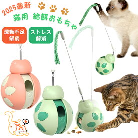 猫 おもちゃ 一人遊び フードボール 早食い防止 知育おもちゃ ストレス解消 運動不足対策 留守番 餌漏れ ボール 餌入れボール 給餌おもちゃ 吸盤式 転倒防止 猫じゃらし おやつ入れ お留守番 かわいい 使いやすい おもちゃ ダイエット ペット用食器