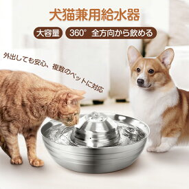 犬・猫用自動給水器 犬用水飲み器 大容量 2L 静音 節電 循環式 ステンレス製 ペット給水器 猫給水器 犬水入れ 犬給水器 ペット水飲み器 お手入れ簡単 4重浄化 循環式 錆びない 割れない ウォーターボウル 猫犬両用 ネコ 水やり器 多頭飼い お留守番 飲みやすい