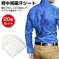 【短納期】汗取りパッド 背中 吸汗シート 背中用汗取りパッド 20枚入 胸 背中用汗取りパッド 吸水性 通気…