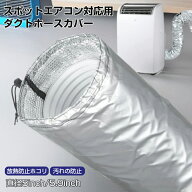スポットクーラー ダクトホースカバー 排気熱 排熱ダクト 移動式エアコン用 三層断熱 エアコンホースカバ…