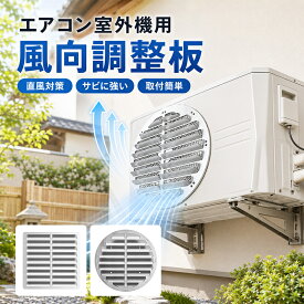 エアコン室外機 風向 ルーバー 風向き調整板 風向板 ベランダ快適 暑さ対策 カバー 省エネ エアコン室外機風向調整プレート 厚手ステンレス 直吹き防止 熱風対策 取付簡単 工具不要 防錆 丸形吹き出し口 角形吹き出し口 手袋＋結束バンド付き ベランダ 庭 植物 耐候