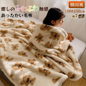 掛け毛布 シングル 毛布 厚手 100*150cm あたたかい くま 毛布 ブランケット 韓国 シングル 掛け毛布 かわいい ひざ掛け毛布 ボア 膝掛け ブランケット ふわふわ 軽い 暖かい柔らかい 洗える ふ