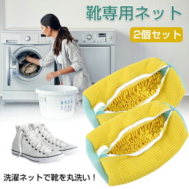 靴用 洗濯ネット 洗濯ネット 2個セット ランドリーネット 靴専用ネット 靴 洗濯ネット 型崩れ防止 丸洗いOK 衝撃吸収 スニーカー/シューズ/上履き 靴用洗濯袋 家庭用 靴洗いネット 洗濯ネットで靴を丸洗い！ 靴用洗濯袋　靴 ブラシ洗濯に最適 耐久性 家庭用