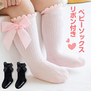 【1000円ポッキリ】靴下 ベビー ベビーソックス 滑り止め付き かわいい ベビー靴下 ハイソックス コット フォーマル 女の子 男の子 キッズ靴下 3足セット リボン 子供ソックス ルームソック
