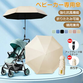 クーポンで2880円★部分短納期★ ベビーカー 傘 日傘 折りたため スタンド ホルダー UVカット 紫外線カット 傘固定 傘スタンド 角度調節360° 日焼止め 防風 雨 ハンズフリー 傘立て 暑さ対策 ペットカート 日傘 ベビーカー キッズ 自転車用 晴雨兼用 撥水 8骨傘 直径96cm