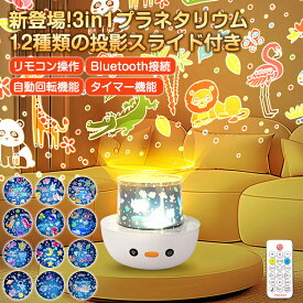 【10%ポイントバック】即納 プラネタリウム 家庭用 子供 本格的【12種類投影 & Bluetoothスピーカー&リモコン付】プロジェクター 寝かしつけ用 ナイトライト ベッドサイドランプ 星 月 知育玩具 360度回転 タイマー 投影フィルム 明るさ調整 間接照明 おしゃれ 誕生日贈り物