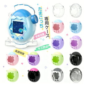 ＼2個目30%OFF／【通信機能対応】For Tamagotchi Paradise ケース たまごっちパラダイス 専用保護ケース かわいい ボタンキャップ付属 保護カバー 透明カバー 全面保護 耐衝撃 PC素材 透明 クリア ラメ入り ハードケース 傷防止 指紋防止 軽量 可愛い 子供・大人対応 女性