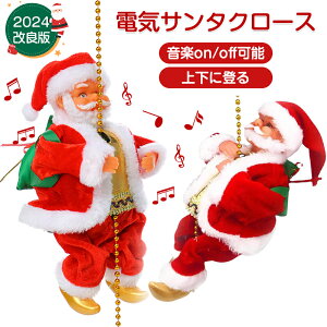 P10倍 クリスマス飾り サンタクロース サンタ人形 電動人形 かわいい おもちゃ はしご サンタ 電気サンタクロース 音楽付き 動くサンタクロース オーナメント 飾り付け 動くサンタ 電動おも