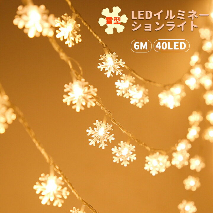 楽天市場】イルミネーション led ライト 雪の結晶 フェアリーライト 電 