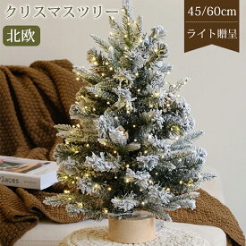 クリスマスツリー 卓上 北欧 おしゃれ 45cm 60cm ledライト付き 雪化粧 ヌード ミニクリスマスツリー ミニツリー 小さめ リアル ヌードツリー 小型 クリスマス 飾りオーナメント 雪 白 足元 電池式 かわいい 部屋 商店 おもちゃ プレゼント ギフト 雰囲気満々