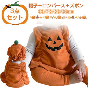 ハロウィン衣装 子供 かぼちゃカボチャ ロンパース ベビー服 80 90cmハロウィン コスチューム 3点セット 帽子+ロンパース+ズボン コットン カバーオール 子供服 かわいい 写真撮影 記念写真