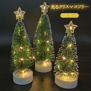 ミニツリー クリスマスツリー 卓上 おしゃれ 北欧 3点セット 光るクリスマスツリー 星 ミニツリー 卓上 led 3サイズ 16.5cm/18.5cm/21.0cm 電池式 テーブル クリスマス 飾り 卓上ツリー パーティー