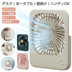 卓上扇風機 USB電源 扇風機 卓上 デスクファン コンパクト 壁掛け 小型 壁掛け扇風機 コードレス 風量3段階 軽量 ミニ扇風機 デスクファン 小型 卓上ファン 2000mAh 連続14時間使用可 静音 手持