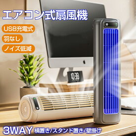 壁掛け扇風機 DCモーター 羽根なし サーキュレーター 扇風機 静音 リビング扇風機 卓上扇風機 USB充電式 空気循環 キッチン用ファン 2000mAh大容量 熱中症対策 卓上扇風機 横型 縦型 壁掛け 省エネ 風量3段階調節 3D送風 キッチン トイレ